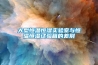 大型恒溫恒濕實驗室與恒溫恒濕試驗箱的差別