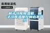 種子冷庫除濕機，種子冷庫濕度控制必不可少
