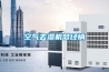 空氣去濕機總經銷