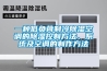 一種低負(fù)荷制冷除濕空調(diào)的除濕控制方法、系統(tǒng)及空調(diào)的制作方法
