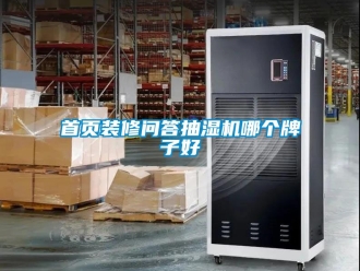 企業新聞首頁裝修問答抽濕機哪個牌子好