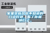 家里裝新風你不知道的幾點好處，看了你就明白了。