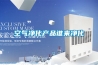 空氣凈化產品誰來凈化
