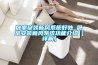 臥室安裝新風系統(tǒng)好處 臥室安裝新風系統(tǒng)功能介紹【詳解】