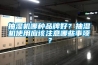 抽濕機哪種品牌好？抽濕機使用應該注意哪些事項？