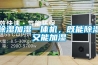 除濕加濕一體機(jī)，既能除濕又能加濕