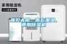 難見太陽，南方潮濕，使用除濕機