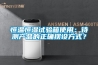 恒溫恒濕試驗箱使用：待測產品的正確擺設方式？