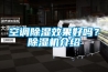 空調(diào)除濕效果好嗎？除濕機介紹