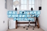 [新品] 化工廠耐高溫防爆除濕機(BCF-7240CN20)