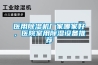 醫用除濕機廠家哪家好，醫院室用除濕設備推薦
