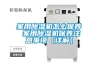 家用除濕機怎么保養 家用除濕機保養注意事項【詳解】