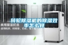 轉輪除濕機的除濕效率怎么樣