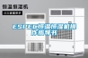 ESPEC恒溫恒濕機操作指導書