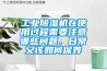 工業除濕機在使用過程需要注意哪些問題，日常又該如何保養