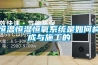恒溫恒濕恒氧系統(tǒng)是如何構(gòu)成與施工的