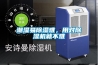 潮濕易除濕難，用對除濕機就不難