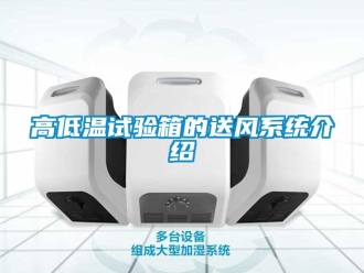 常見問題高低溫試驗箱的送風系統介紹