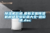 除濕機(jī)價(jià)格,最新全國(guó)除濕機(jī)規(guī)格型號(hào)價(jià)格大全-造價(jià)通.doc