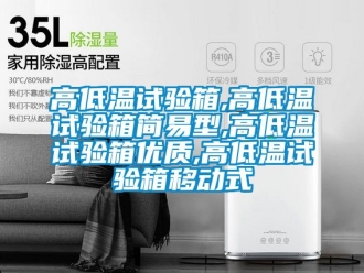 常見問題高低溫試驗箱,高低溫試驗箱簡易型,高低溫試驗箱優質,高低溫試驗箱移動式