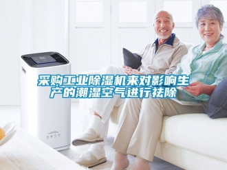 常見問題采購(gòu)工業(yè)除濕機(jī)來對(duì)影響生產(chǎn)的潮濕空氣進(jìn)行祛除