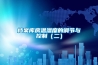 檔案庫房溫濕度的調節與控制（二）