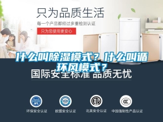 知識百科什么叫除濕模式？什么叫循環風模式？