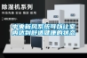 中央新風系統可以讓室內達到舒適健康的狀態