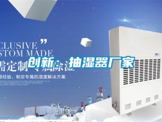 企業新聞創新：抽濕器廠家