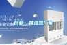 創新：抽濕器廠家