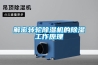 解密轉輪除濕機的除濕工作原理