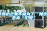 除濕機企業不能為了“新歡”舍棄“舊愛”