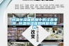 恒溫恒濕箱使用中的注意事項 恒溫恒濕箱如何做好保養(yǎng)