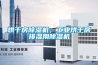 烘干房除濕機，工業(yè)烘干房排濕用除濕機