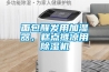 面包醒發(fā)用加濕器，糕點攤涼用除濕機(jī)
