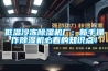 低溫冷凍除濕機(jī)廠：新手操作除濕機(jī)必看的知識點(diǎn)！