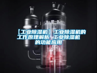 常見問題【工業除濕機】工業除濕機的工作原理解析 工業除濕機的功能應用