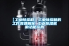 【工業除濕機】工業除濕機的工作原理解析 工業除濕機的功能應用