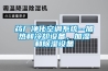 藥廠凈化空調系統--加熱和冷卻設備，加濕和除濕設備