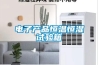 電子產品恒溫恒濕試驗箱
