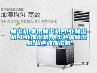 常見問題除濕機,家用除濕機,工業除濕機,工業加濕機,大型倉庫除濕機,超聲波加濕機