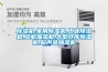 除濕機,家用除濕機,工業除濕機,工業加濕機,大型倉庫除濕機,超聲波加濕機