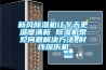 新風除濕機讓冬天更溫暖清新 除濕機常見問題解決方法_射線探傷機