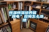 恒溫恒濕培養箱“跳電”故障怎么處理