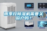 雨季開除濕機需要關窗戶嗎？