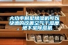 大功率別墅除濕機可以快速的改善空氣干濕度，地下室除濕機