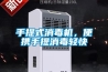 手提式消毒機，便攜手提消毒輕快