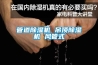 管道除濕機 吊頂除濕機 風管式