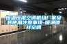恒溫恒濕空調(diào)機組廠家安裝使用注意事項-暖通德祥空調(diào)
