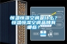 恒溫恒濕空調是什么？恒溫恒濕空調品牌有哪些？